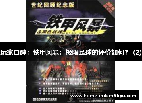 玩家口碑：铁甲风暴：极限足球的评价如何？ (2)