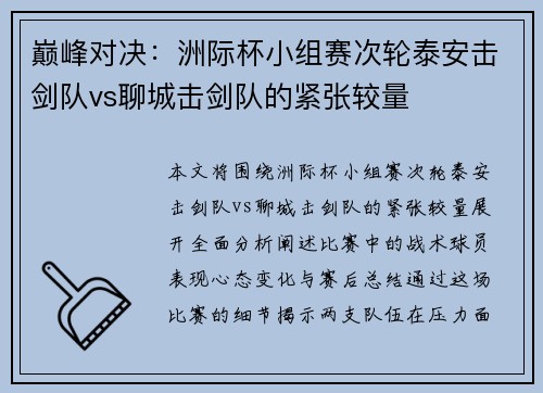 巅峰对决：洲际杯小组赛次轮泰安击剑队vs聊城击剑队的紧张较量