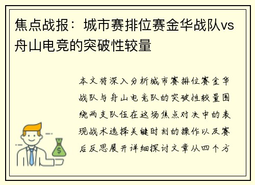 焦点战报：城市赛排位赛金华战队vs舟山电竞的突破性较量
