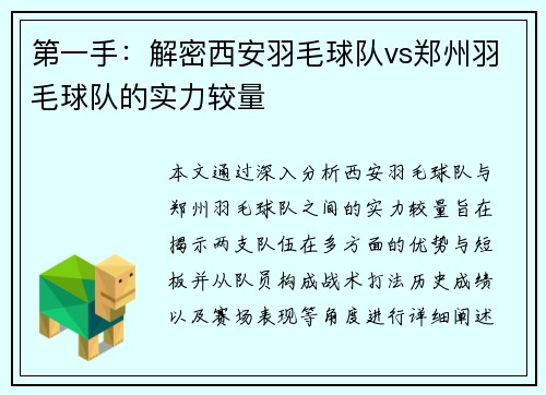 第一手：解密西安羽毛球队vs郑州羽毛球队的实力较量