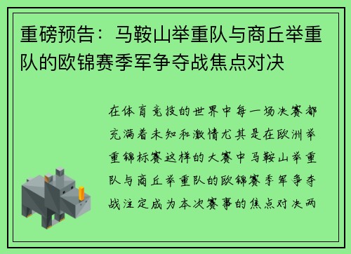 重磅预告：马鞍山举重队与商丘举重队的欧锦赛季军争夺战焦点对决