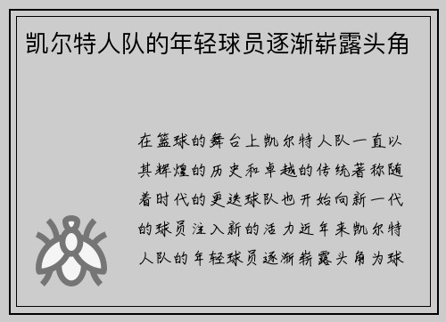 凯尔特人队的年轻球员逐渐崭露头角