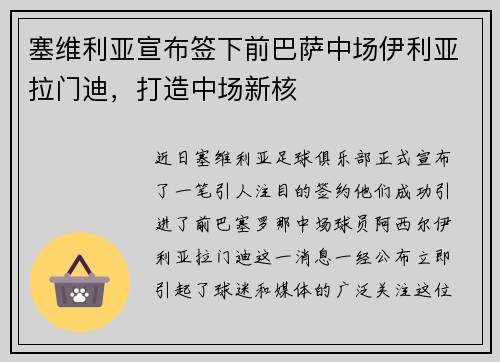 塞维利亚宣布签下前巴萨中场伊利亚拉门迪，打造中场新核