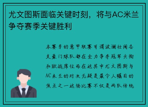 尤文图斯面临关键时刻，将与AC米兰争夺赛季关键胜利