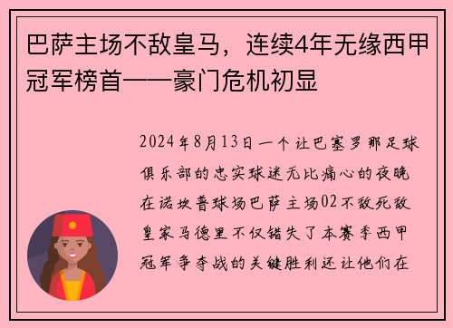 巴萨主场不敌皇马,连续4年无缘西甲冠军榜首——豪门危机初显